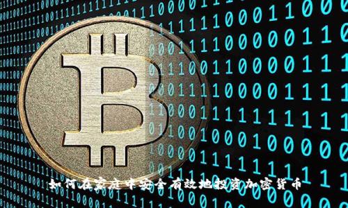 如何在家庭中安全有效地投资加密货币