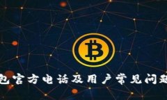 TP钱包官方电话及用户常见