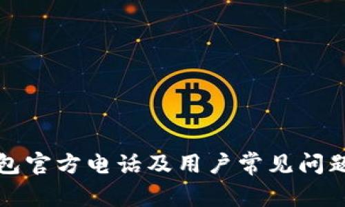TP钱包官方电话及用户常见问题解析