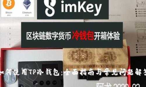 如何使用TP冷钱包：全面指南与常见问题解答