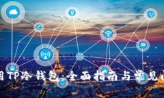 如何使用TP冷钱包：全面指