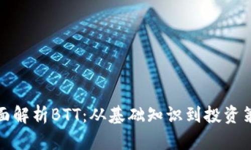 全面解析BTT：从基础知识到投资策略