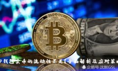 TP钱包卖币的流动性不足？