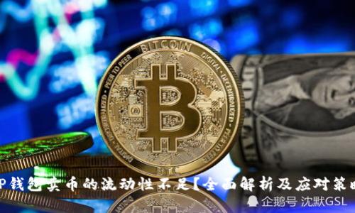 TP钱包卖币的流动性不足？全面解析及应对策略