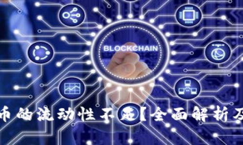 TP钱包卖币的流动性不足？全面解析及应对策略