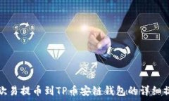   如何将欧易提币到TP币安