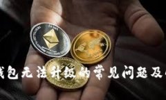 解决TP钱包无法升级的常见