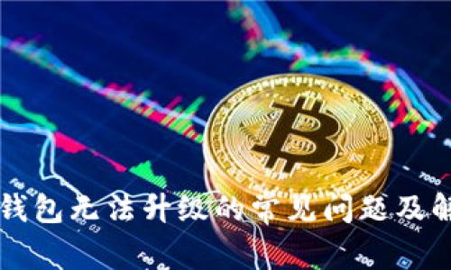 解决TP钱包无法升级的常见问题及解决方案