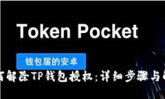 如何解除TP钱包授权：详细
