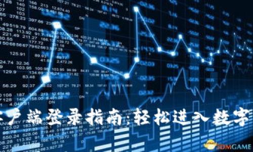 TP钱包电脑客户端登录指南：轻松进入数字资产管理世界