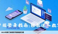 TP钱包电脑客户端登录指南
