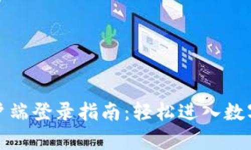 TP钱包电脑客户端登录指南：轻松进入数字资产管理世界