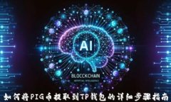 如何将PIG币提取到TP钱包的