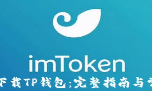 
如何安全地下载TP钱包：完整指南与常见问题解答