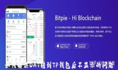 如何解决DAT转到TP钱包后不