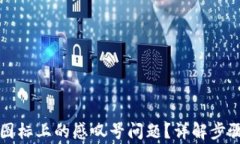 如何解决TP钱包图标上的感