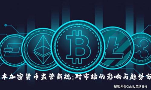 日本加密货币监管新规：对市场的影响与趋势分析