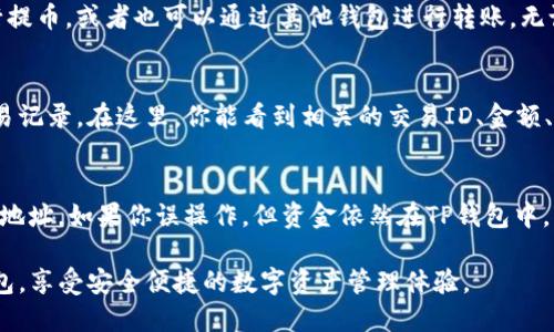 baioti如何将币充值到TP钱包？完整操作指南/baioti
TP钱包,数字货币,币充值,钱包操作/guanjianci

一、TP钱包简介
TP钱包，也称为Trust Wallet，是一款备受欢迎的数字货币钱包，支持多种加密货币的存储、管理和交易。用户可以通过TP钱包轻松地管理自己的数字资产，并且拥有一个友好的用户界面和强大的安全功能。
在使用TP钱包之前，用户需要先创建一个钱包，设置一个强密码，并保存好助记词，以确保资产的安全。TP钱包的优势在于它对多种区块链的支持，包括但不限于以太坊、比特币、币安链等。

二、准备工作
在进行币充值之前，用户需要确保以下几点：首先，在手机或电脑上下载并安装TP钱包应用；其次，注册并登录自己的TP钱包；最后，确保你要充值的数字货币已经可以被TP钱包所支持。

三、如何将币充值到TP钱包？
将币充值到TP钱包的具体步骤如下：
ol
    listrong打开TP钱包应用：/strong启动TP钱包应用，输入你的密码或使用生物识别技术解锁钱包。/li
    listrong选择要充值的币种：/strong在TP钱包的主页，你将看到多个数字货币的图标，选择你希望充值的币种，例如比特币或以太坊。/li
    listrong获取充值地址：/strong选中币种后，点击“接收”或“充值”按钮，系统会生成一个唯一的钱包地址，这是你用于充值的地址。需要确保这个地址是正确的。/li
    listrong在其他平台进行提现：/strong打开你所持币种的交易所或钱包，选择“提现”或“转账”，然后将TP钱包的充值地址粘贴到对应的位置，并确认转账金额。/li
    listrong确认转账并等待到账：/strong完成上述步骤后，确认转账信息，并提交转账请求。接下来，你需要耐心等待，通常情况下，交易会在几分钟内完成，而某些币种的转账时间可能会更长。/li
/ol

四、常见问题解答
在充值过程中，用户可能会遇到一些常见问题，以下是解决方案及详细说明。

1. 我的充值款项为何没有到账？
充值款项未到账的原因可能有多种，例如网络拥堵、区块链的确认时间延长等。在大多数情况下，交易一旦提交，需要等待区块链确认后才能到账。如果长时间未到账，建议查看你在TP钱包生成的地址错误，以及在交易所是否已经进行确认。

2. 如何保障我的TP钱包安全？
保障TP钱包安全的关键在于创建强密码和妥善存放助记词。请避免在不安全的网络环境下使用，也不要轻易分享你的助记词与私钥。此外，建议定期更新安全设置，开启双重认证等更高安全级别的措施。

3. TP钱包支持哪些币种？
TP钱包支持的币种相当丰富，受到用户的广泛认可。主要有比特币、以太坊、Litecoin、USDT、币安币等主流币种，此外还支持许多小币种和交易对。为了确保你能顺利充值，请在充值前确认该币种是否支持。

4. 可以通过哪些渠道充值？
币充值到TP钱包可以通过多个渠道，包括主流的数字货币交易所（如Binance、Coinbase等）进行提币，或者也可以通过其他钱包进行转账。无论选择哪个渠道，都需确认目标地址的正确性，以免资产丢失。

5. 如何查看我的充值记录？
在TP钱包应用中，你可以轻松查看充值记录，点击你所用的具体币种，在页面中可以找到相关交易记录。在这里，你能看到相关的交易ID、金额、时间等信息，便于后续管理和追踪。

6. 如果遇到错误转账该怎么办？
如果不幸发生了错误转账，例如发送到错误的地址，通常无法恢复。因此，在转账时建议仔细核对地址。如果你误操作，但资金依然在TP钱包中，可以通过联系相关交易所或提币服务获取帮助，但成功的机率较低。

总体而言，只要按照上述步骤进行操作，并注意相关安全提示，用户就可以顺利将币充值到TP钱包，享受安全便捷的数字资产管理体验。