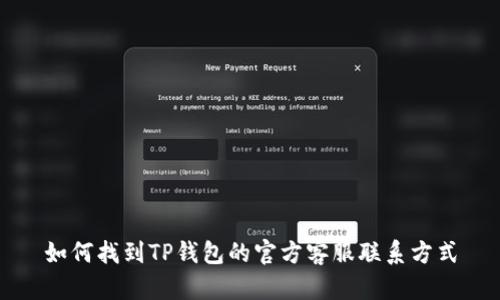 如何找到TP钱包的官方客服联系方式