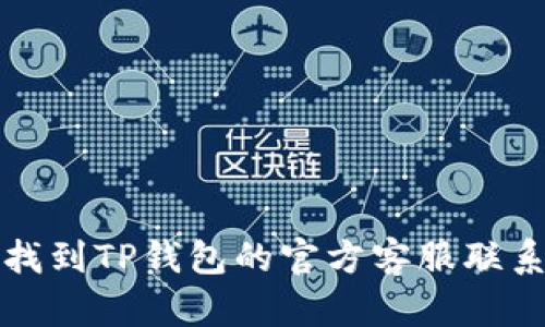 如何找到TP钱包的官方客服联系方式