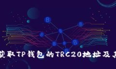 文章如何快速获取TP钱包的