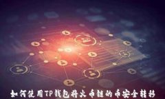 如何使用TP钱包将火币链的