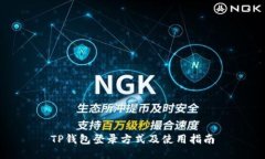 TP钱包登录方式及使用指南