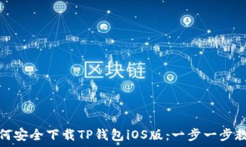   
如何安全下载TP钱包iOS版：一步一步教你