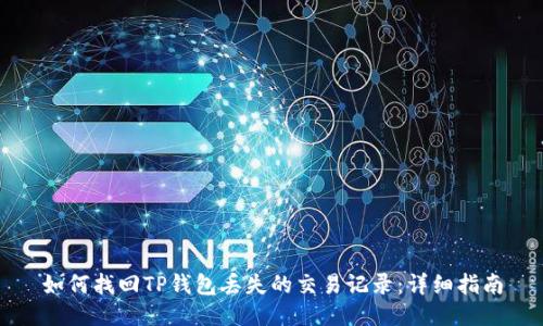 如何找回TP钱包丢失的交易记录：详细指南