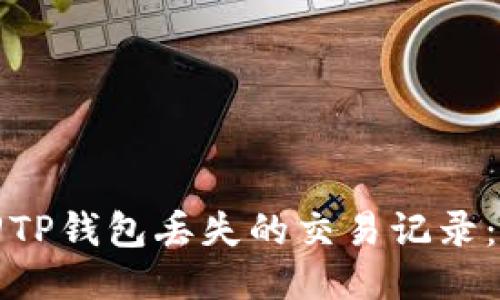 如何找回TP钱包丢失的交易记录：详细指南