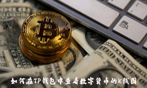   
如何在TP钱包中查看数字货币的K线图