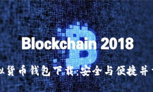 十大虚拟货币钱包下载：安全与便捷并重的选择