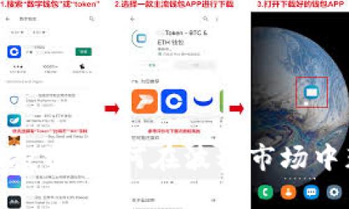 加密货币长期投资：如何在波动市场中获得稳定回报
