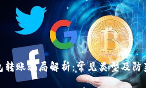 TP钱包转账骗局解析：常见类型及防范措施
