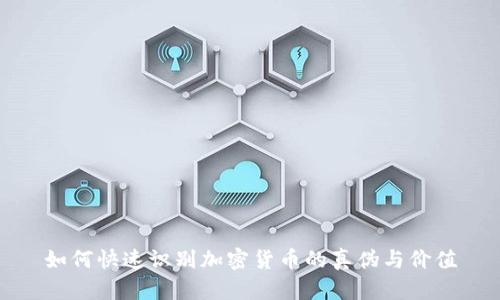 如何快速识别加密货币的真伪与价值