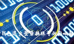 TP钱包退出登录换账号的影
