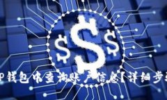 优质如何在TP钱包中查询账
