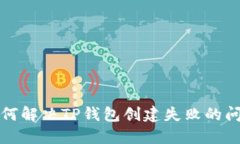 如何解决TP钱包创建失败的