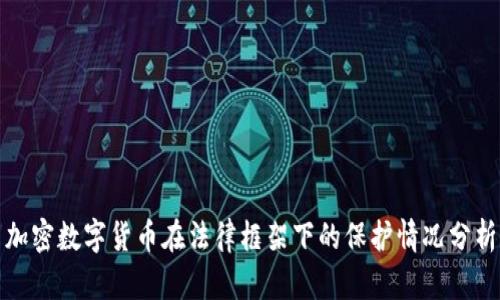 加密数字货币在法律框架下的保护情况分析