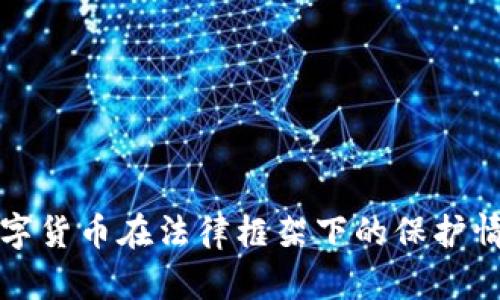 加密数字货币在法律框架下的保护情况分析