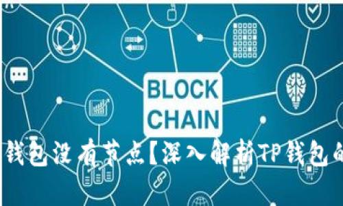 :为什么TP钱包没有节点？深入解析TP钱包的工作原理