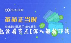 :为什么TP钱包没有节点？