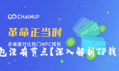:为什么TP钱包没有节点？深入解析TP钱包的工作原理