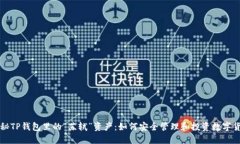 探秘TP钱包里的“苏轼”资