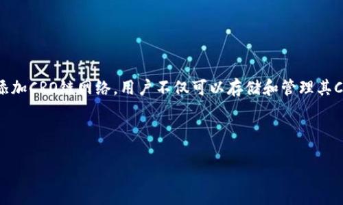 详细介绍

在数字货币逐渐普及的今天，用户对多种区块链的支持需求也随之上涨。TP钱包，作为一种流行的数字货币钱包，用户可以在其上管理多种加密资产。通过TP钱包添加CRO链网络，用户不仅可以存储和管理其CRO资产，还能够方便地进行交易和参与与CRO链相关的各种活动。本文将详细介绍如何在TP钱包中添加CRO链网络，并通过相关的，以便更多用户能够找到该信息。



如何在TP钱包中添加CRO链网络的完整指南