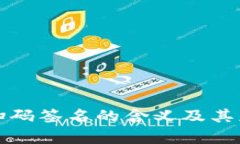 TP钱包扫码签名的含义及其