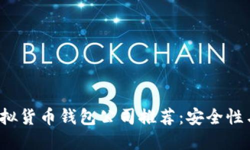 2023年最佳虚拟货币钱包公司推荐：安全性与用户体验并重