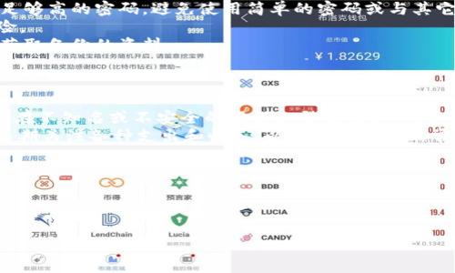 思考一个且的优质

tp钱包矿工费兑换全攻略：如何在tp钱包中轻松获取和管理矿工费

关键词：  
tp钱包, 矿工费, 兑换, 加密货币/guanjianci

---

引言
对于许多加密货币投资者和用户来说，tp钱包是一个重要的工具。对于初学者而言，兑换矿工费可能是一个较为复杂的过程。矿工费（也称为交易费）是用户在使用区块链网络时，支付给矿工以处理和验证其交易的一种费用。在tp钱包中，有效管理和兑换矿工费对于每一个用户来说都至关重要。本文将围绕tp钱包的矿工费兑换进行详细讲解，并解答用户在这方面可能遇到的相关问题。

矿工费的概念
在进入tp钱包之前，首先需要了解矿工费的基本概念。矿工费是用户向矿工支付的费用，以激励他们处理和记录交易。通常来说，矿工费的高低与交易的复杂程度和网络的拥堵程度有关。用户在进行交易时，可以自由选择所支付的矿工费金额，通常矿工会优先处理支付了更高矿工费的交易。这部分内容对于理解在tp钱包中兑换矿工费的重要性是至关重要的。

tp钱包是什么？
tp钱包是一种多功能的加密货币钱包，支持多个区块链网络和代币管理。它除了存储和管理用户的加密货币，还提供了数字资产兑换、交易和矿工费管理等各种功能。tp钱包的用户界面友好，可以方便用户进行各种操作; 使其成为一个理想的选择，尤其是对于新手用户。

如何在tp钱包中查看矿工费？
在tp钱包中，用户可以简便地查看自己当前需要支付的矿工费。在进行交易时，tp钱包会自动根据当前网络状况预测所需的矿工费，并提供给用户选择。用户可以根据自己的需要自由调整矿工费，确保交易能够尽快被确认。

tp钱包如何兑换矿工费？
在tp钱包中，兑换矿工费是一个简单的步骤。用户只需按照以下步骤进行操作:  
1. 登录tp钱包，并选择想要进行的交易。  
2. 系统会自动计算需要的矿工费，并展示给用户。  
3. 如果用户希望调整矿工费，可以在交易设置中自由修改。  
4. 确认交易后，钱包会自动处理矿工费的支付。  
这个过程非常直观，用户几乎不需要进行额外的设置。对于初学者来说，这样的界面设计很友好。

如何降低矿工费？
降低矿工费的方法有很多，用户可以通过以下几种方式实现:  
1. 选择在网络空闲时进行交易，通常在交易高峰期，矿工费会显著上升。  
2. 使用较低的矿工费进行交易，但需要注意，这可能导致交易确认的时间变长。  
3. 选择特定的交易类型，如标准交易可能费用更低。  
理解有关矿工费的知识，可以帮助用户在进行交易时做出更灵活的决策。

矿工费的支付方式
矿工费通常通过用户持有的钱包余额来支付。在tp钱包中，用户仍需确保其钱包中有足够的加密货币余额以支付交易费用。在进行兑换和交易前，用户应时刻关注自己的账户余额，以避免因余额不足而导致的交易失败。

总结
tp钱包为用户提供了便捷的矿工费管理功能，用户可以轻松地查看和兑换矿工费。在交易过程中，了解矿工费的基本概念，以及如何影响交易确认速度，可以帮助用户更好地进行资产管理。希望本文能为大家解答如何在tp钱包中兑换矿工费的相关问题，提升您的使用体验。

相关问题讨论
ul
li在tp钱包中，如何正确设置矿工费？/li
li如果矿工费过高，怎么办？/li
li有哪些影响矿工费的因素？/li
litp钱包支持哪些主流加密货币？/li
li如何保持tp钱包的安全？/li
li日常使用tp钱包需要注意哪些事项？/li
/ul

接下来将针对这六个问题进行详细介绍。

---

在tp钱包中，如何正确设置矿工费？
在tp钱包中，合理设置矿工费是确保交易顺利完成的重要步骤。许多用户在使用tp钱包时，往往对矿工费的设置不够重视，从而导致交易延迟确认，甚至失败。首先，当用户准备进行交易时，tp钱包会根据网络的实时情况自动推荐矿工费。这是因为区块链网络的拥堵情况可能会随时变化，因此建议用户每次交易都查看推荐的矿工费。  
当用户决定是否接受推荐的矿工费时，可以考虑以下几个因素。首先是交易的紧急程度。如果用户希望快速确认交易，建议采用tp钱包推荐的较高矿工费。若时间不太紧急，用户可以选择较低的矿工费，但需要考虑这可能导致确认时间延长。  
其次，用户也可以手动输入矿工费金额。在交易页面，通常会有一个选项允许用户自行选择矿工费。这个选项的优点是用户可以根据自己的实际需求灵活调整，比如在网络状况良好时设置较低矿工费。  
最后，tp钱包也会提供一个矿工费计算器，用户可以通过输入交易金额、网络状态等信息，来获取合理的矿工费建议。了解与设置矿工费的各种方法可以帮助用户提升交易效率，降低不必要的支出。

如果矿工费过高，怎么办？
在tp钱包中，如果矿工费过高，用户可以采取几种策略来应对。首先，用户需要理解为何矿工费会如此高昂。高矿工费通常发生在网络拥堵的时期，这时候，很多用户同时提交交易，导致矿工忙碌于处理交易。这样的情况下，矿工自然会优先处理支付费用高的交易。因此，用户应关注网络的当前状态，选择在较少用户交易时进行交互。  
如果矿工费已经设置较高，且用户希望降低费用，可以尝试取消交易。这在tp钱包中是允许的，用户需要迅速行动，因为矿工费的支付会依赖于交易的确认状态。因此，在交易尚未被确认前，用户可以通过钱包中的“已发交易”选项取消当前交易。  
在重新进行交易时，用户可以参考网络的拥堵情况，根据当前环境重新选择低矿工费。这种情况下，用户需耐心等待，直到合适的时候重新提交交易。  
然而，有时网络的实时交易情况难以预测，所以在进行交易前，用户最好通过社交平台或其它信息渠道，了解当前的网络状况，以便在矿工费和交易速度上达到一个平衡。

有哪些影响矿工费的因素？
矿工费的影响因素包括多种方面，这些因素能够直接影响到用户所需支付的金额。首先，市场需求是一个关键因素。当某一特定时间大量用户在进行交易，网络资源自然会紧张，这时矿工费会相应增长。比如，在行情波动大、交易量增加的情况下，矿工费的价格普遍上涨。  
其次，交易的复杂程度也会影响矿工费。相对简单的交易，比如转账比特币，所需的矿工费通常会低于复杂的交易，例如执行智能合约或交易特定代币的操作。因为后者所需的计算量和存储资源会更大，从而需要支出的费用更多。  
此外，用户选择不同的区块链网络，也会影响经济的矿工费。例如，Ethereum（以太坊）网络的交易费用相较于Bitcoin（比特币）要高一些，这与不同网络的拥堵情况及其设计有关。  
因此，用户在进行交易时，除了关注当前矿工费用，还应该考虑当前网络的状况、交易类型等因素，从多方面综合评估。

tp钱包支持哪些主流加密货币？
tp钱包是专为多种加密货币设计的一款钱包，用户可以在这个平台上存储、管理多种资产。目前tp钱包支持的主流加密货币包括比特币（BTC）、以太坊（ETH）、莱特币（LTC）、Ripple（XRP）、Chainlink（LINK）等多个数字资产。  
tp钱包的最大的优势在于它支持属性多样、技术宽广的区块链资产，提升了用户的使用体验。以太坊作为智能合约的领头羊，tp钱包中对于以太坊及ERC-20代币的支持，能够让用户方便地管理去中心化应用（DApp）。  
此外，tp钱包也在不断扩展其支持的加密货币种类，其不时会增加一些区块链项目，以满足市场需求。在进行交易时，用户可以根据自己的投资选择，在tp钱包中安全地存储和管理所持有的不同资产，提升了资产的灵活性。

如何保持tp钱包的安全？
对于每一个加密货币用户来说，保持钱包的安全至关重要。首先，用户需要确保使用的设备是安全的，包括防病毒软件、操作系统的更新等。此外，用户应该设置一个复杂度足够高的密码，避免使用简单的密码或与其它软件相同的密码。  
其次，tp钱包提供的多重签名功能也是保护用户资产的有效手段。通过多重签名，多个独立的设备或账户必须同时签署交易以进行确认，降低了单个账户被黑客攻击的风险。  
第三，用户应定期备份钱包数据，包括私钥和钱包地址，这样即使发生设备丢失或软件问题时，仍然可以快速恢复钱包。此外，确保记录备份时所使用的环境安全，不让他人获取备份的资料。  
最后，尽量避免连接公共Wi-Fi进行交易，因为公共网络的不安全性可能导致信息被截获。因此，在登录tp钱包时，最好使用私人、安全的网络进行操作。

日常使用tp钱包需要注意哪些事项？
在日常使用tp钱包时，用户需要注意多个方面确保安全和资产管理。例如，强烈建议用户定期更新其软件和设备，维护账户的安全性。使用专用环境进行加密货币操作，避免在不知名或不安全的设备上登录账户，可以降低风险。  
同时，用户在进行交易时，应始终仔细核对地址和数量，避免误操作。加密货币一旦发出，基本上很难找回，因此谨慎操作非常重要。此外，用户应定期查看自己的交易记录，长期关注各种支出和收入，以确保账户的正常运行。  
再者，用户需了解市场的基本知识，及时获取相关信息，提升对加密货币市场的洞察力。通过学习与交流，用户可以更好地把握市场动态，做出更灵活的投资决策。  
最后，tp钱包的社区和在线支持也非常重要。在遇到问题时，及时咨询相关团队，避免在操作上产生障碍，也能帮助提升用户的使用体验。

---

通过详细解答上述问题，希望用户在操作tp钱包时，这些信息能为您提供指导，帮助您顺利地进行矿工费兑换和其他相关交易。