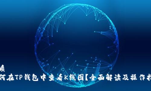 优质  
如何在TP钱包中查看K线图？全面解读及操作指南