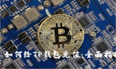 : 如何给TP钱包充值：全面